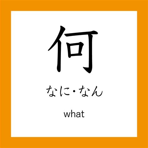 何 meaning